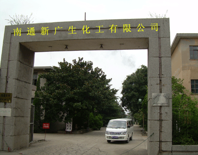 南通新广生化工有限公司